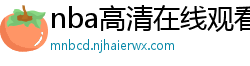 nba高清在线观看免费